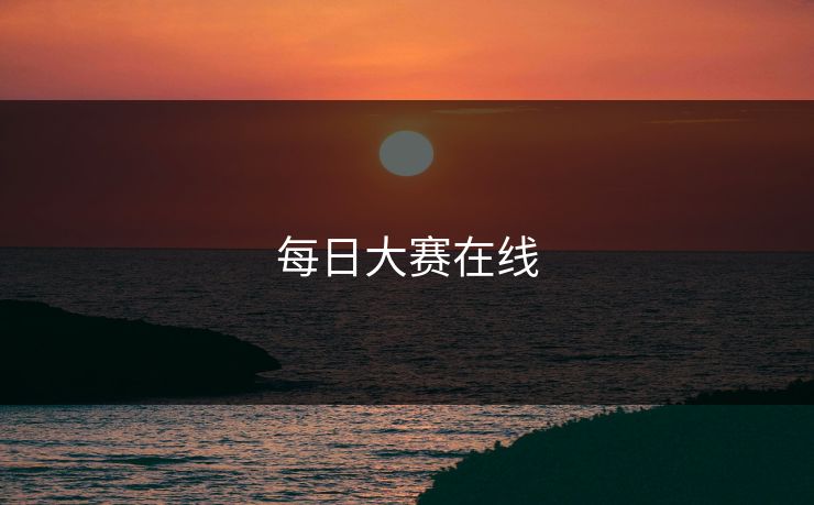 每日大赛在线
