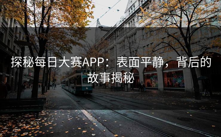 探秘每日大赛APP：表面平静，背后的故事揭秘